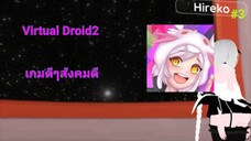 Virtual Droid 2 #3 เกมดีสังคมดี