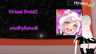 Virtual Droid 2 #3 เกมดีสังคมดี