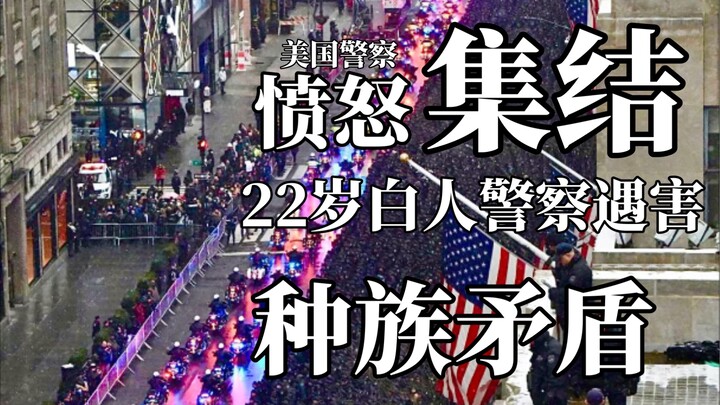 震撼！前所未有的场面！ 22岁白人警察被黑人罪犯杀害后  几万纽约警察站在严冬寒风中集结