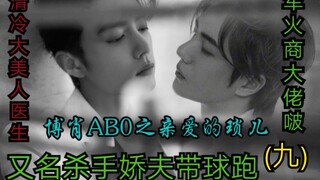 ป๋อเซียว ABO's Dear Xiao Suo ตอนที่ 9 [หัวหน้าพ่อค้าอาวุธปะทะหมอสุดเท่ | สามีจอมเจ้าเล่ห์ คนบ้าโบ vs