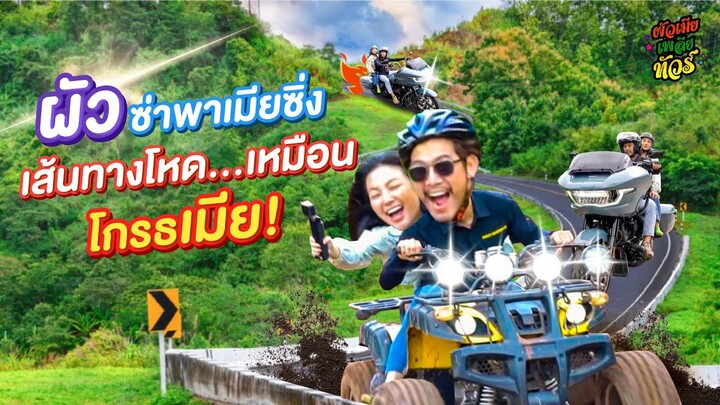 ผัวใจกล้าขอพาเมียซ่า ซิ่ง Harley ทัวร์เมืองน่าน !!! | ผัวเมียเพลียทัวร์ EP.17