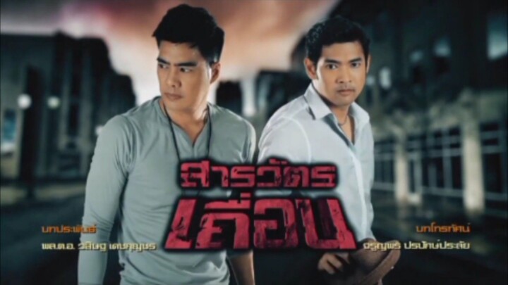 สารวัตรเถื่อน 2559 Ep.7