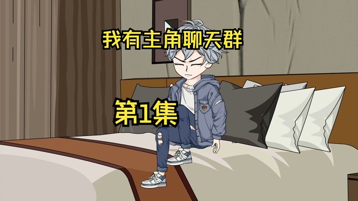 我有主角聊天群 第1集：一觉睡醒穿越成为了书中反派的小跟班，并被反派富二代指派去杀天命主角，却意外激活主角聊天群系统。