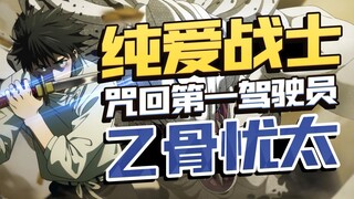 【咒术回战】日服一年未复刻，超轮椅角色「乙骨忧太」评测.一图流.配队回想选择.