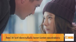 Entertainment Day 190362 : ทีเซอร์ 30 วินาที เรียกความตื่นเต้น Secret Garden อลเวงรักสลับร่าง