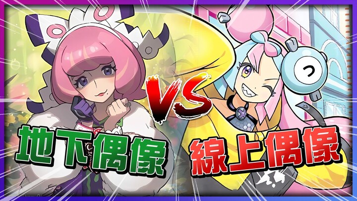 地下偶像VS线上偶像！最婆训练家大对决！奇树？克拉拉？【认真的阿芬】