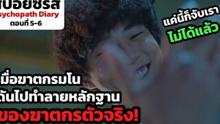 สปอยซีรีส์ Psychopath Diary ตอนที่ 5-6