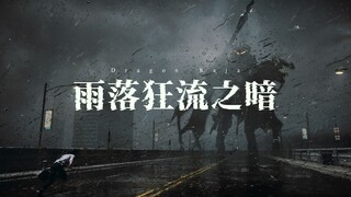 【UE5龙族CG短片】雨落狂流之暗