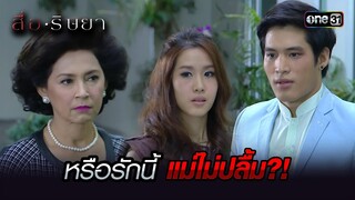 หรือรักนี้ แม่ไม่ปลื้ม?! | Highlight สื่อริษยา (รีรัน) Ep.15 | one31