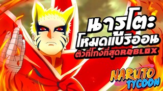 นารูโตะโหมดแบริออน ตัวที่โกงที่สุดในแมพ Ninja Tycoon : Roblox !!!