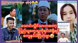ပြည်သူတွေကမအလကိုစွဲနေမှာ မုန်းစွဲပေါ့ Myanmar Funny Tiktok Compilation အမေစု/သမ္မတကြီး ကျန်းမာပါစေ