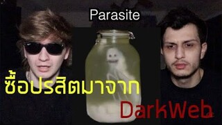 เมื่อพวกเขาซื้อปรสิตสายพันธุ์ใหม่มาจาก DarkWeb จะเป็นอย่างไร