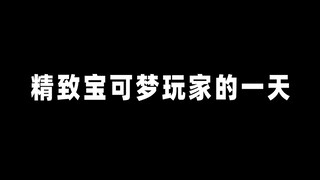 “精致自律”的宝可梦玩家一天能干多少事？