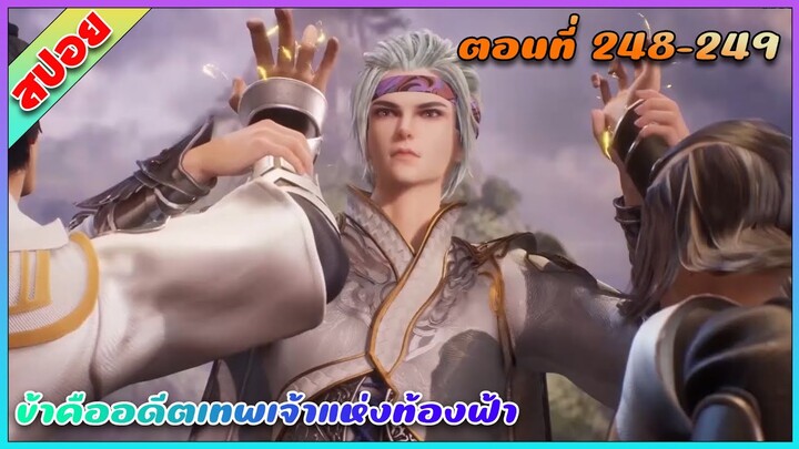 [สปอย](ข้าคืออดีตเทพเจ้าแห่งท้องฟ้า) พระเอกเกิดใหม่ได้รับพลังเทพเจ้า | ตอนที่ 248-249 | อนิเมะจีน