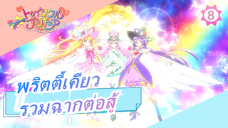 [พริตตี้เคียว] Yes! Precure 5 Go Go! / รวบรวมการต่อสู้ครั้งแรกของทุกรูปแบบ_8