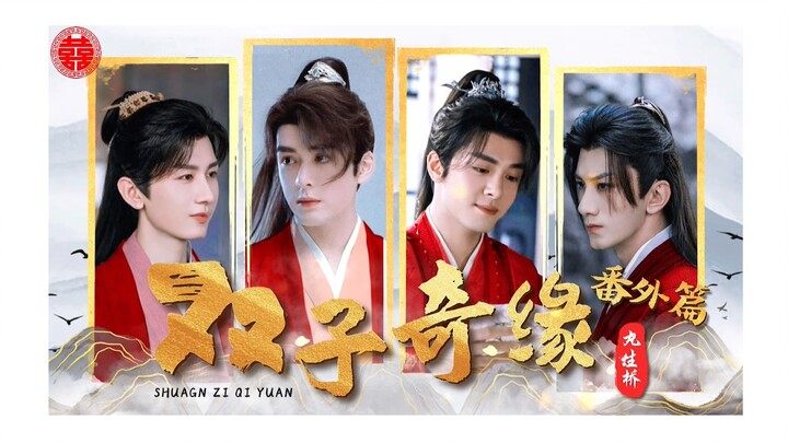 莲花楼之《双子奇缘番外篇》婚礼前夜和贺中秋【成毅X曾舜晞，肖顺尧X曾舜晞】