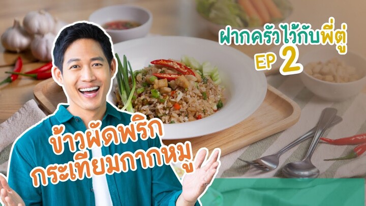 ฝากครัวไว้กับพี่ตู่ Ep.2 | ข้าวผัดพริกกระเทียมกากหมู