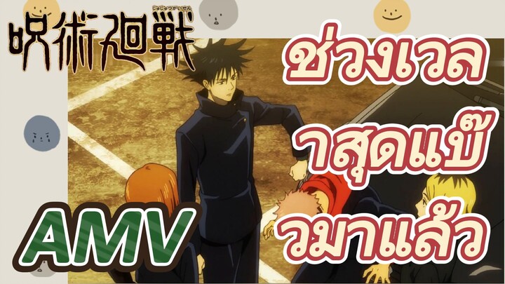 [มหาเวทย์ผนึกมาร] AMV |   ช่วงเวลาสุดแบ๊วมาแล้ว