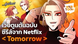 พวกเขามาเพื่อทำให้คุณอยากมีวันพรุ่งนี้ | Tomorrow