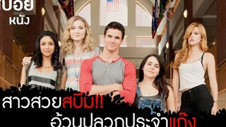 ชะนีซ่าส์ มั่นหน้าเกินร้อย สปอยหนัง The Duff 2015