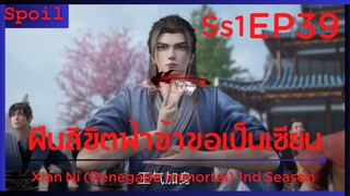 สปอยอนิเมะ Xian Ni (Renegade Immortal) ฝืนลิขิตฟ้าข้าขอเป็นเป็นเซียน EP39 ( หยุนเทียน)