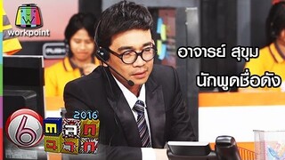 อาจารย์ สุขุม นักพูดชื่อดัง | ตลก 6 ฉาก Full HD