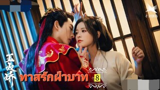 8.》ทาสรักฝ่าบาท "พากย์ไทย"