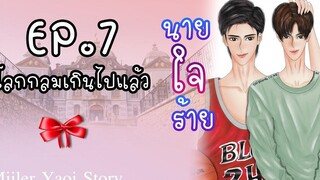 นิยายวาย นายใจร้าย – EP7 โลกกลมเกินไปแล้วนะ