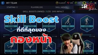 Skill Boost ของกองหน้ามีอะไรบ้าง? และสกิลไหนดีที่สุด? ไปดูกัน!!! - FIFA Mobile 22