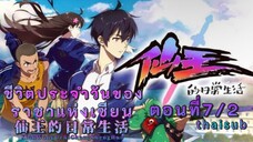 ชีวิตประจำวันของราชาเซียนตอนที่7/2||thaisub