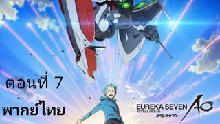 Eureka Seven AO ตอนที่ 7 พากย์ไทย