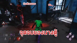 รับบทนางตู้ ! | DEAD BY DAYLIGHT