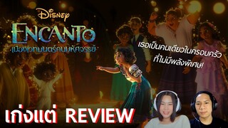 เราทุกคนล้วนพิเศษในตัวเอง - รีวิว Encanto เมืองเวทมนตร์คนมหัศจรรย์