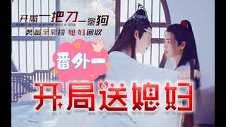 【忘羡】开局送媳妇～番外一
