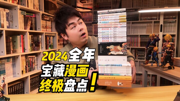 含金量爆炸！2024漫画书终极报告！（下集）