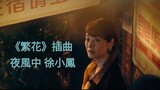 《繁花》 插曲  MV 夜風中 徐小鳳 《Blossoms Shanghai》 OST  Wong Kar-Wai   王家衛 電視劇  原曲：殘り火(Nokoribi) 五輪真弓