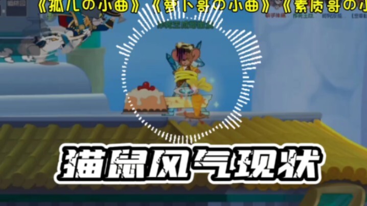 猫和老鼠手游:《孤儿の小曲》《萝卜哥の小曲》《素质哥の小曲》孤儿乐园-林黛