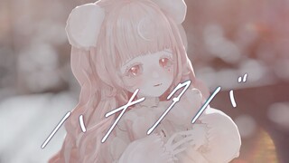 “与你共舞向时间献上花束”【MMD模型初公开 | 自翻唱】