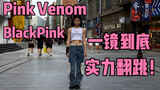 【优优】PinkVenom全曲一镜到底！社牛人士的又一壮举！听不到音乐的路人是什么表情，BlackPink失散在汉街的第五位成员？