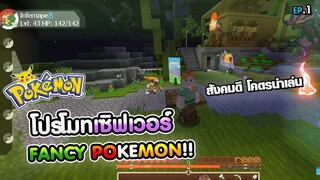 Minecraft - โปรโมทเซิฟเวอร์ Fancypixelmon ระบบหลากหลาย! สังคมดีน่าเล่น!!