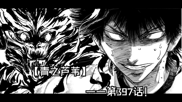 【青之芦苇】397话 苇大！无需多言！