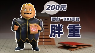 眼镜厂 DXF景品 胖重 开盒简评！【章鱼的玩具】