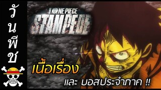 [วันพีช] : "ONE PIECE STAMPEDE" เนื้อเรื่อง และ บอสประจำภาค !!