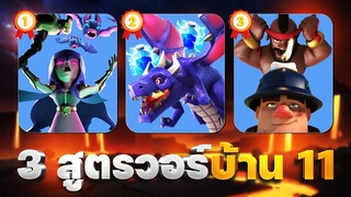 3 สูตรวอร์บ้าน 11 ในปี 2023 (Clash of Clans)