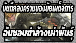 บันทึกสงครามของยัยเผด็จการ|ฉันชอบสงครามหรือ ไม่ช่าย  ฉันชอบฆ่าล้างเผ่าพันธุ์