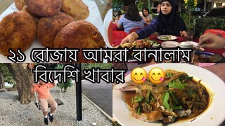 ২১ রোজায় আমরা বানালাম বিদেশি খাবার ll চাইনিজ খাবার আজ আমার ঘরে ll Ms Vlog ll