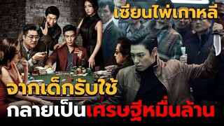 (สปอยหนัง) เซียนไพ่เกาหลีระดับเทพ จากเด็กรับใช้กลายเป็นเศรษฐีหมื่นล้าน | Tazza The Hidden Card |