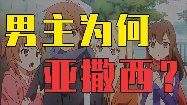 动画中的主角为什么都那么亚撒西？【硬核对线21】