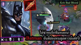 [ROV] คอมโบเดียวทุกตัวตาย! Batmanรูนเจาะ100กับอันติล่องหนได้ทุกๆ9วิ!