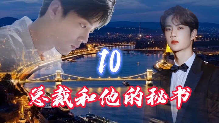 【博君一肖/甜】《总裁和他的秘书》第十集